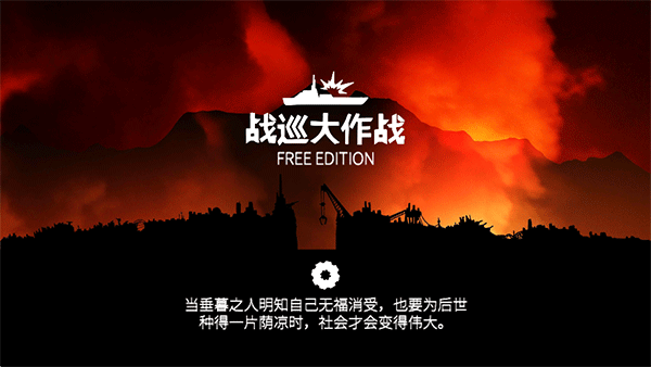 战巡大作战豪华版