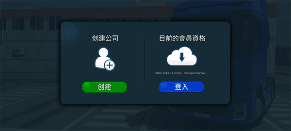 卡车模拟器终极版 卡车模拟器终极版