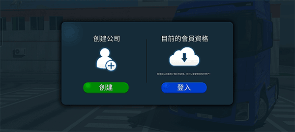 卡车模拟器终极版