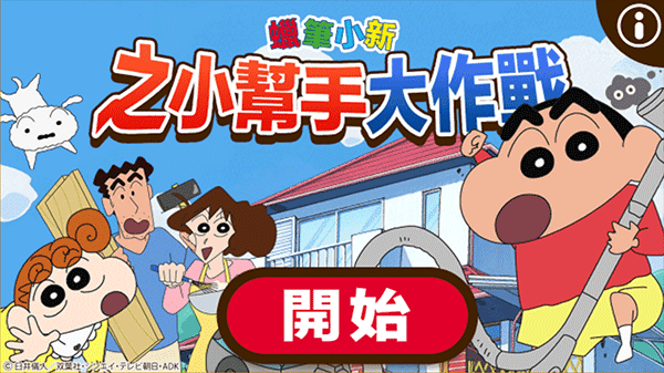 蜡笔小新之小帮手大作战 蜡笔小新之小帮手大作战