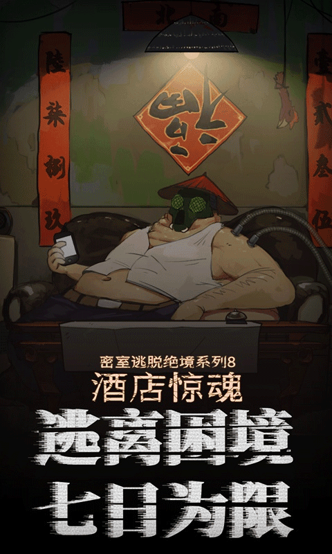 密室逃脱绝境系列8：酒店惊魂