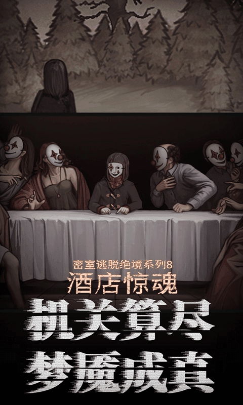 密室逃脱绝境系列8：酒店惊魂