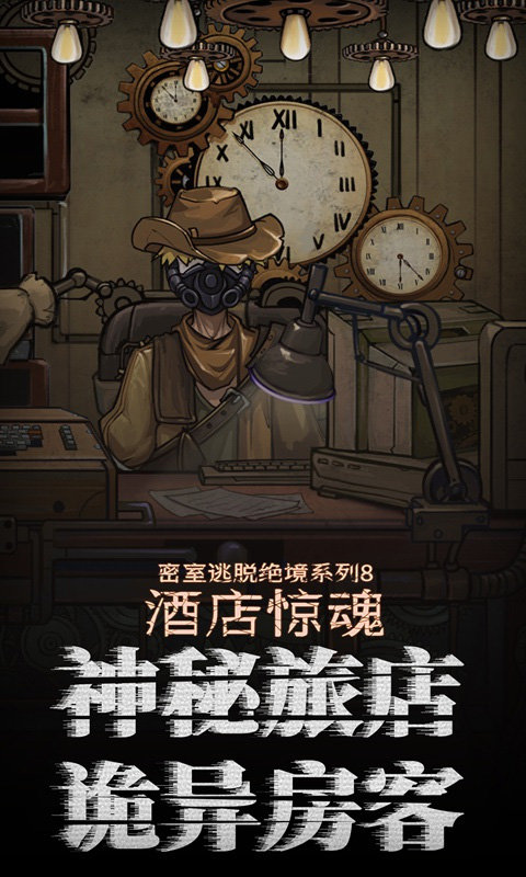 密室逃脱绝境系列8：酒店惊魂