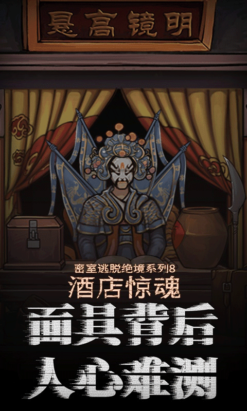 密室逃脱绝境系列8：酒店惊魂
