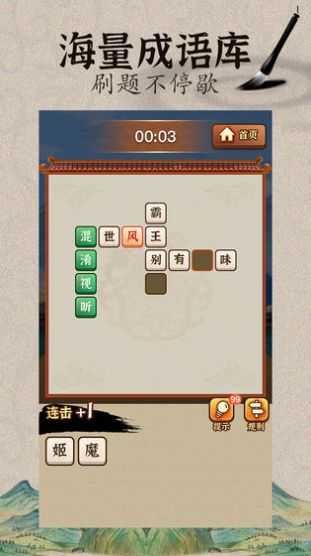 成语闯武林