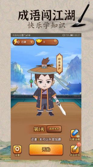 成语闯武林 成语闯武林