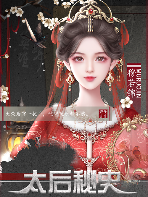 太后秘史