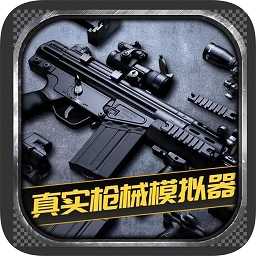 枪械模拟器3D