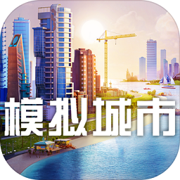 模拟城市