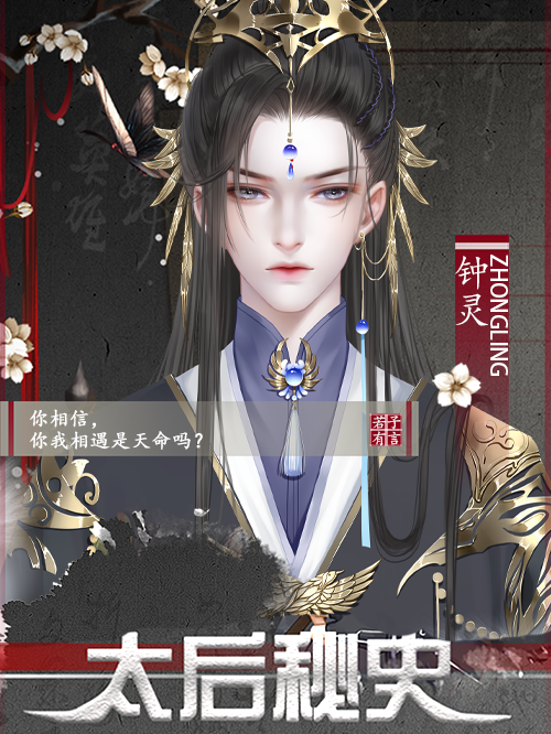 太后秘史