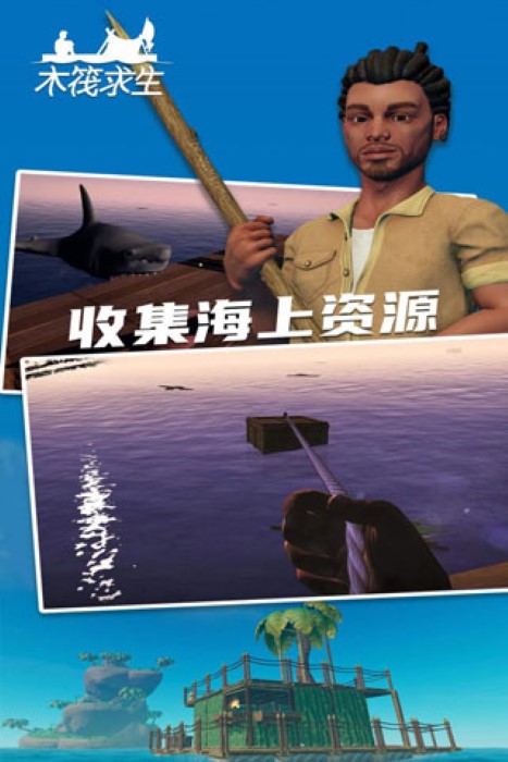 木筏求生联机版 木筏求生联机版