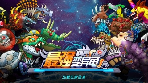 最强变异龟