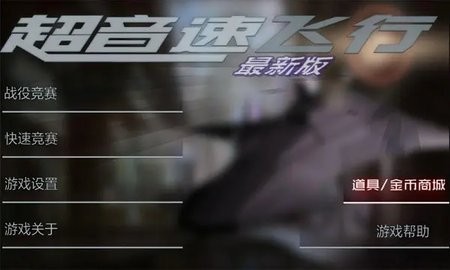 超音速飞行3D