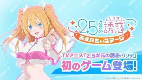 2.5次元的诱惑