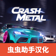 崩溃金属赛车