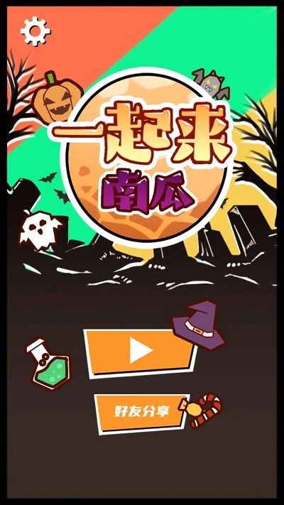 一起来南瓜 一起来南瓜