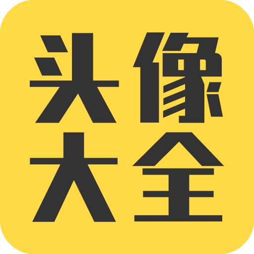 头像大全app男生头像下载-头像大全ap...