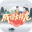 成语大接龙红包版
