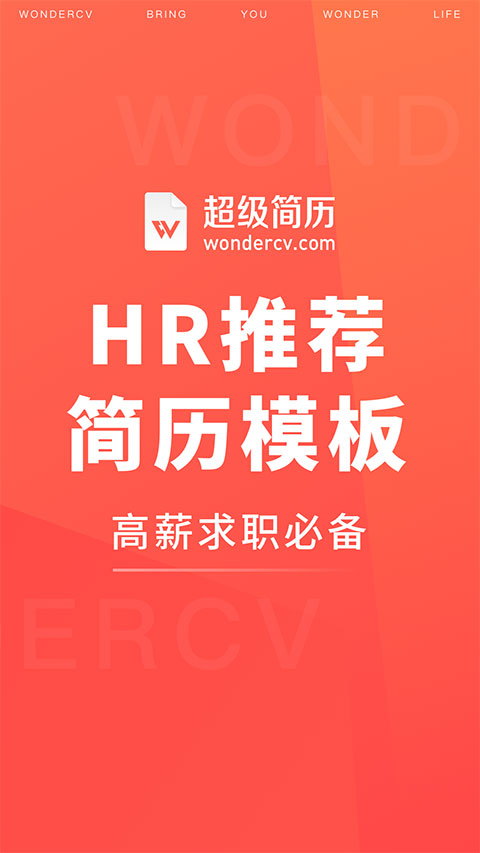 超级简历WonderCV