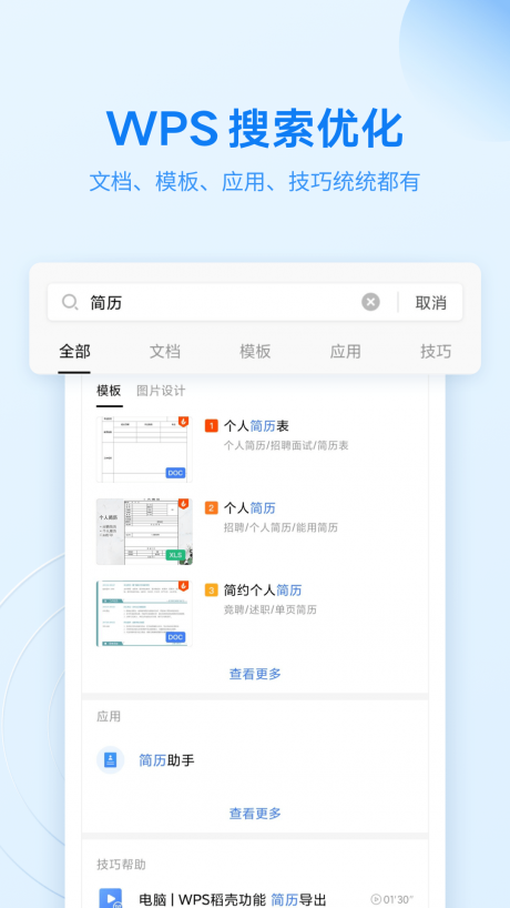 WPS手机破解版