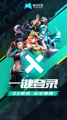 腾讯先锋 腾讯先锋