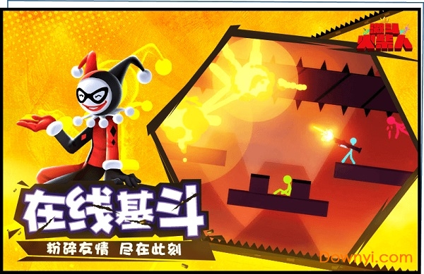 激斗火柴人