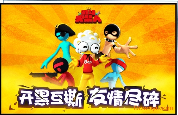 激斗火柴人