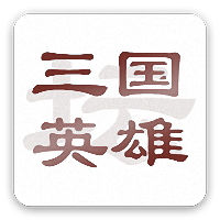 三国英雄坛