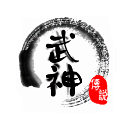武神传说mud修改版
