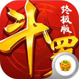 斗罗终极版