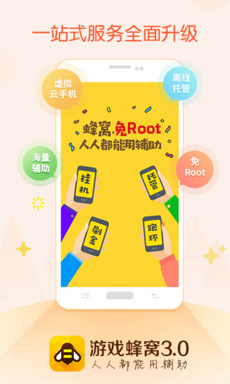 游戏蜂窝高级修改版