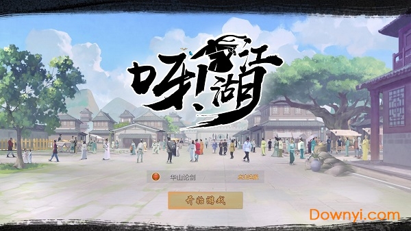 呀江湖