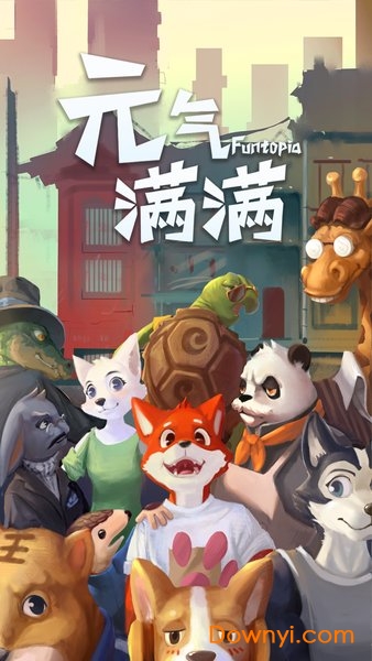 元气满满