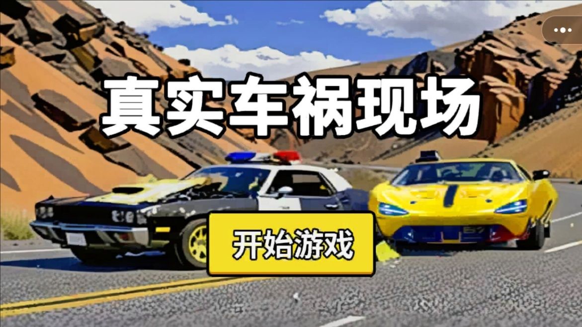 真实车祸现场