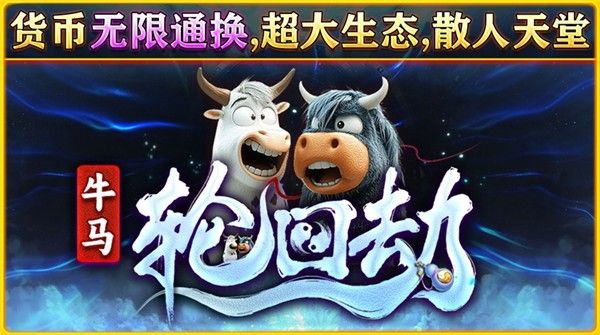 牛马轮回劫 牛马轮回劫