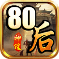 80后神途