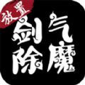 剑气除魔