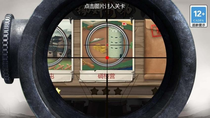 超绝神射戏