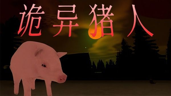 农夫与猪逃离