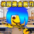 逃离校区2