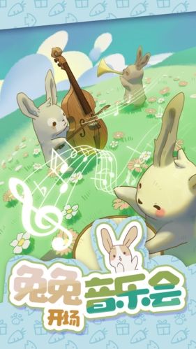 兔兔音乐会