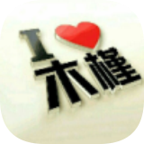 木槿软件库