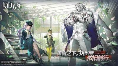 明日方舟