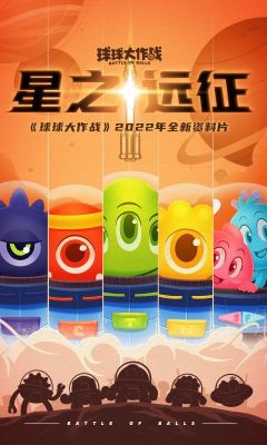 球球大作战星之远征
