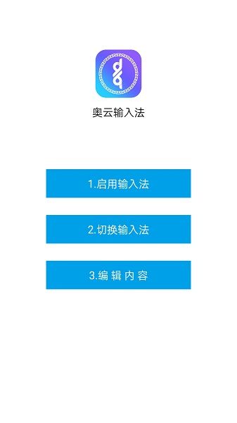 奥云输入法