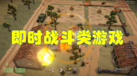 即时战斗类游戏有哪些-即时战斗类游戏推荐