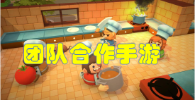 团队合作手游有哪些-团队合作手游大全