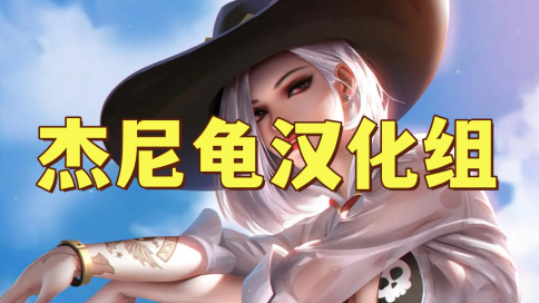 杰尼龟汉化组移植安卓rpg游戏-杰尼龟汉化组所有游戏合集