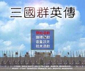 三国群英传7