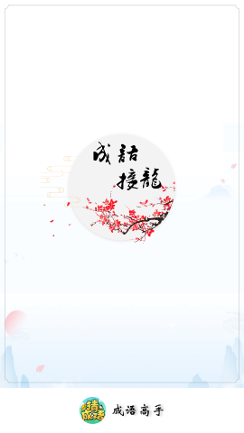 成语高手